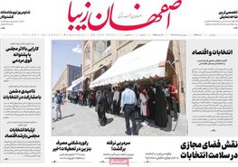 صفحه نخست روزنامه‌های امروز اصفهان چهارشنبه 9 اسفند 1402