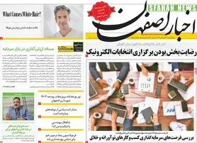 صفحه نخست روزنامه‌های امروز اصفهان شنبه 12 اسفند 1402