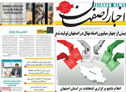 صفحه نخست روزنامه‌های امروز اصفهان یکشنبه 13 اسفند 1402