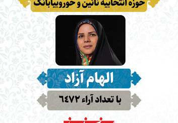 «الهام آزاد» منتخب مردم نائین و خوروبیابانک در دوازدهمین دوره مجلس شورای اسلامی