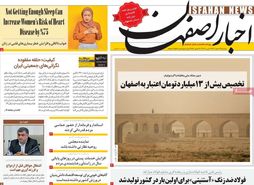 صفحه نخست روزنامه‌های امروز اصفهان دوشنبه 14 اسفند 1402