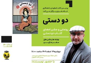 جشن امضای کتاب «دو دستی» منصور ضابطیان در اصفهان برگزار می‌شود