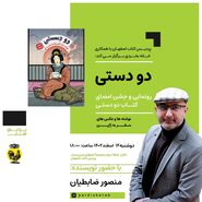 جشن امضای کتاب «دو دستی» منصور ضابطیان در اصفهان برگزار می‌شود