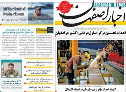 صفحه نخست روزنامه‌های امروز اصفهان سه شنبه 15 اسفند 1402