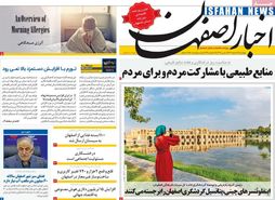 صفحه نخست روزنامه‌های امروز اصفهان چهارشنبه 16 اسفند 1402