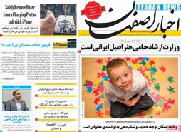 صفحه نخست روزنامه‌های امروز اصفهان پنجشنبه 17 اسفند 1402
