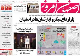 صفحه نخست روزنامه‌های امروز اصفهان شنبه 19 اسفند 1402