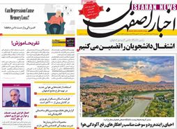صفحه نخست روزنامه‌های امروز اصفهان دوشنبه 21 اسفند 1402