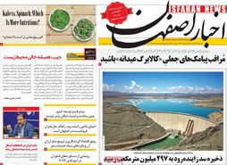 صفحه نخست روزنامه‌های امروز اصفهان سه شنبه 22 اسفند 1402
