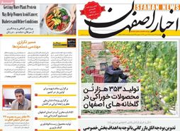 صفحه نخست روزنامه‌های امروز اصفهان چهارشنبه 23 اسفند 1402