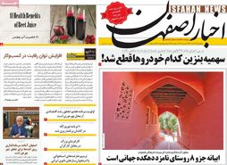 صفحه نخست روزنامه‌های امروز اصفهان پنجشنبه 24 اسفند 1402