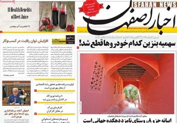 صفحه نخست روزنامه‌های امروز اصفهان شنبه 26 اسفند 1402