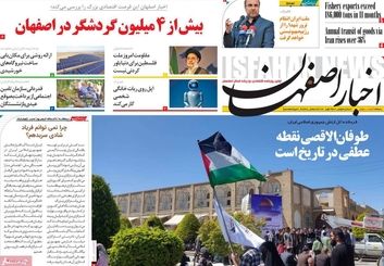 صفحه نخست روزنامه‌های امروز اصفهان شنبه 18 فروردین1403