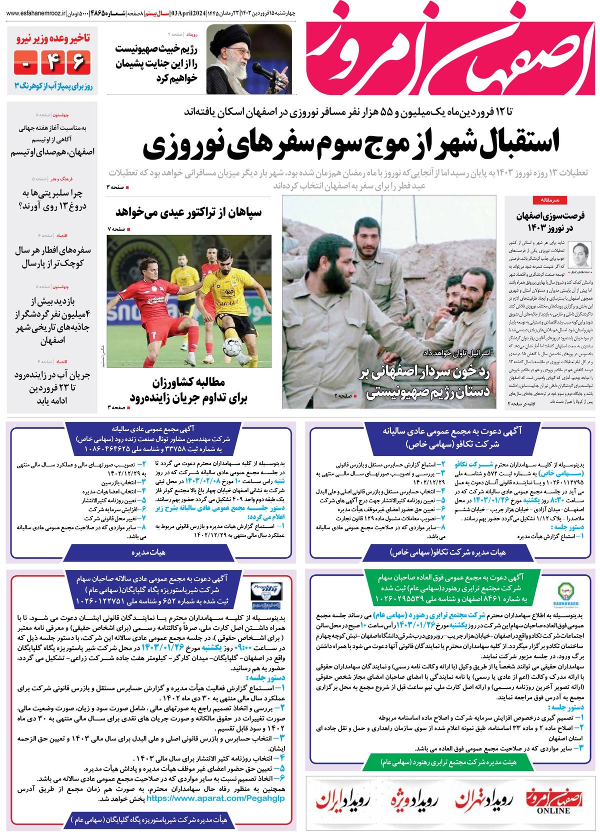 روزنامه اصفهان امروز شماره 4865؛ 15 فروردین 1403