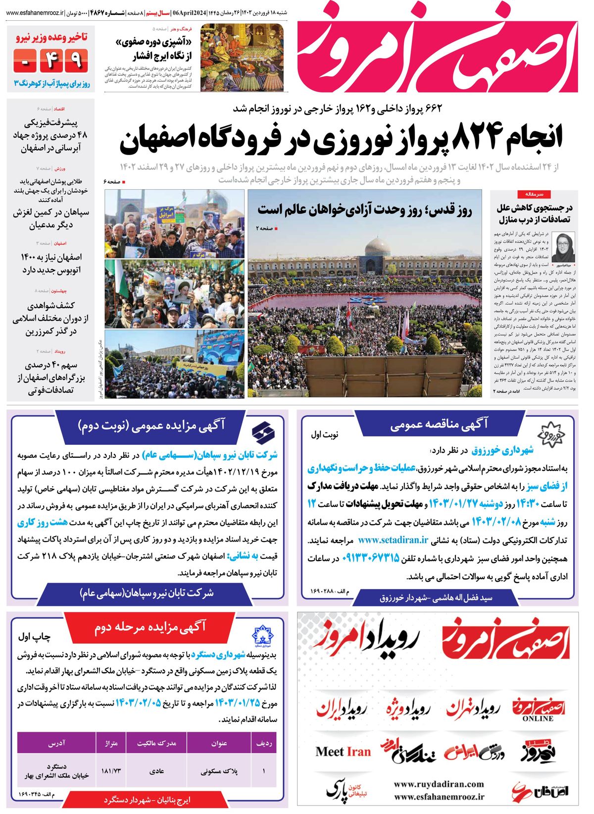 روزنامه اصفهان امروز شماره 4867؛ 18 فروردین 1403