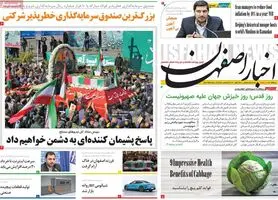 صفحه نخست روزنامه‌های امروز اصفهان یکشنبه 19 فروردین1403