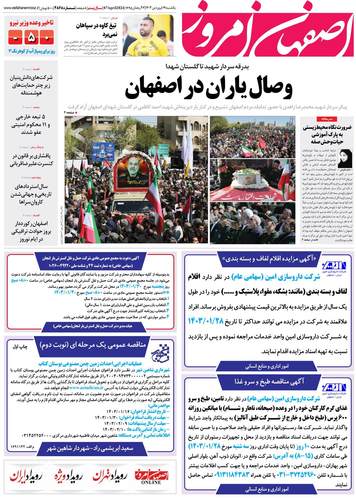 روزنامه اصفهان امروز شماره 4868؛ 19 فروردین 1403