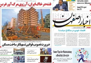 صفحه نخست روزنامه‌های امروز اصفهان دوشنبه 20 فروردین1403