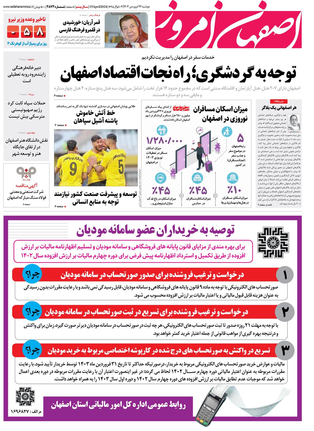 روزنامه اصفهان امروز شماره 4873؛ 27 فروردین 1403