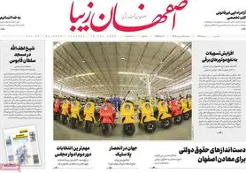 صفحه نخست روزنامه‌های امروز اصفهان سه شنبه 28 فروردین1403