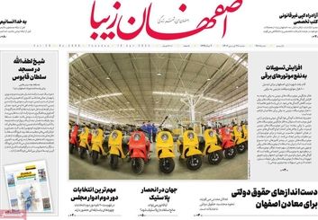 صفحه نخست روزنامه‌های امروز اصفهان سه شنبه 28 فروردین1403