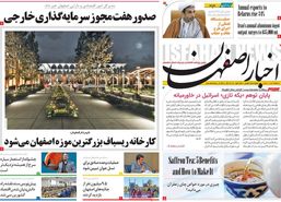صفحه نخست روزنامه‌های امروز اصفهان چهارشنبه 29 فروردین1403