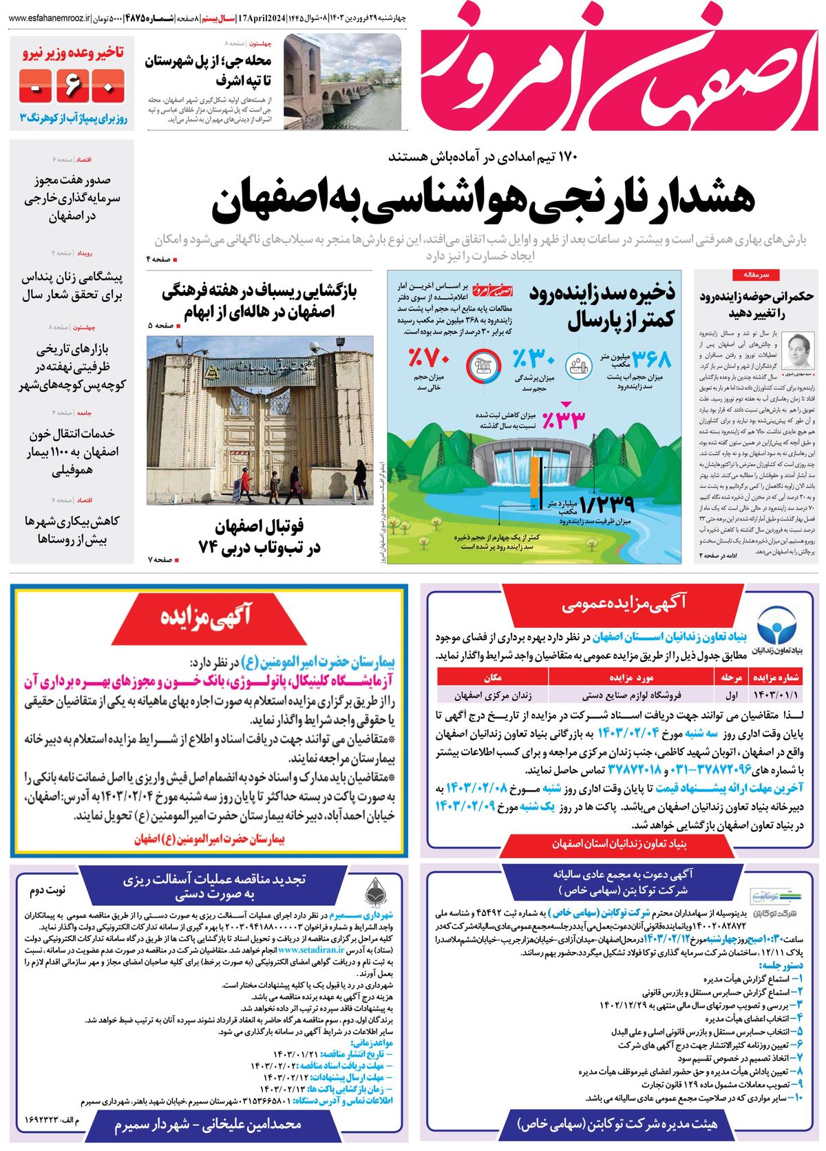 روزنامه اصفهان امروز شماره 4875؛ 29 فروردین 1403