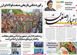 صفحه نخست روزنامه‌های امروز اصفهان شنبه 1 اردیبهشت 1403