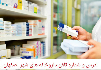 لیست داروخانه های اصفهان به همراه آدرس و شماره تلفن