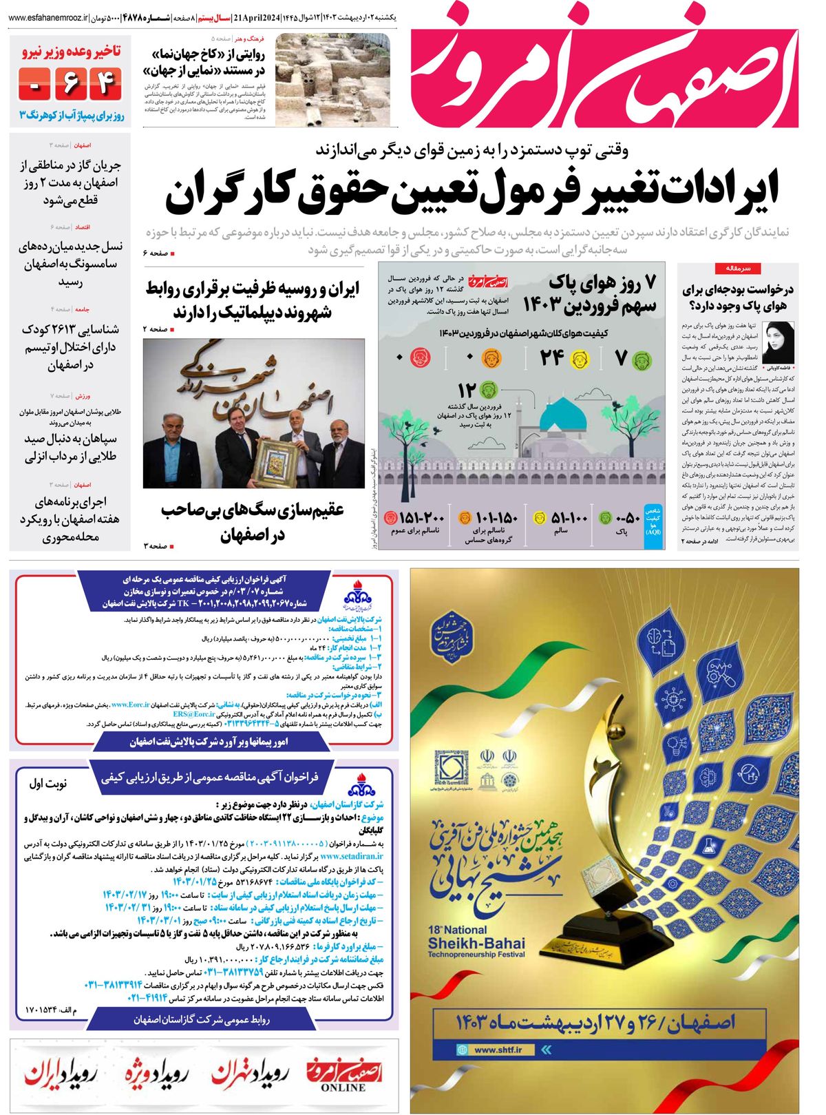 روزنامه اصفهان امروز شماره 4778؛ 02 اردیبهشت 1403
