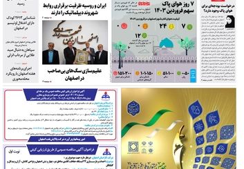 روزنامه اصفهان امروز شماره 4778؛ 02 اردیبهشت 1403