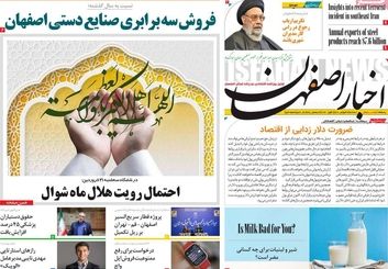صفحه نخست روزنامه‌های امروز اصفهان سه شنبه 21 فروردین1403