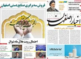 صفحه نخست روزنامه‌های امروز اصفهان سه شنبه 21 فروردین1403