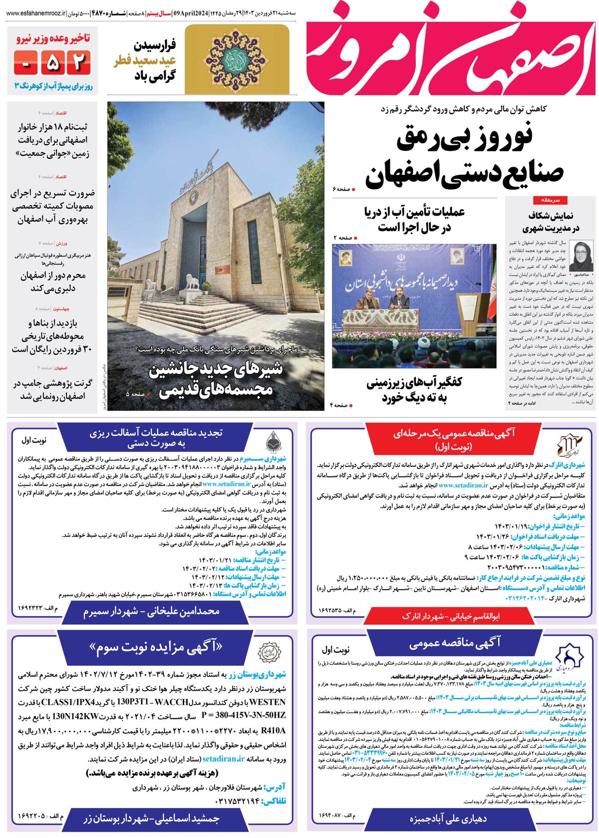 روزنامه اصفهان امروز شماره 4870؛ 21 فروردین 1403