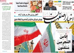 صفحه نخست روزنامه‌های امروز اصفهان دوشنبه 27 فروردین1403