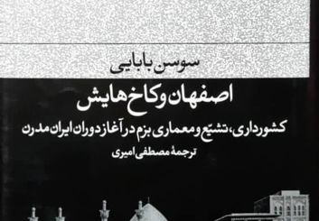 نگاهی به کتاب«اصفهان و کاخ‌هایش» اثر سوسن بابایی