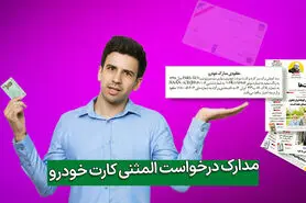مدارک لازم و مراحل درخواست المثنی کارت خودرو چیست؟