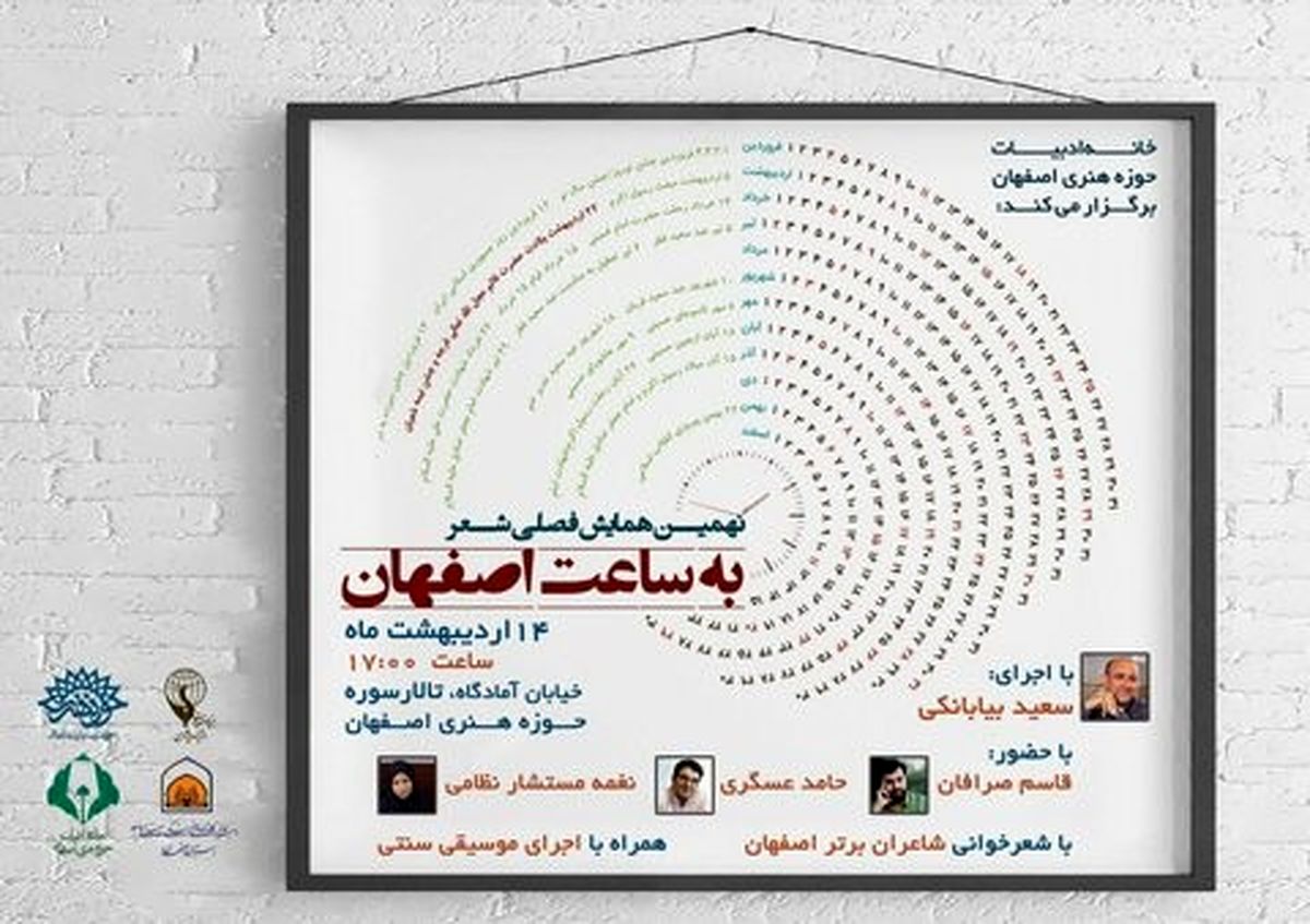 برگزاری نهمین همایش فصلی شعر «به ساعت اصفهان» در تالار سوره