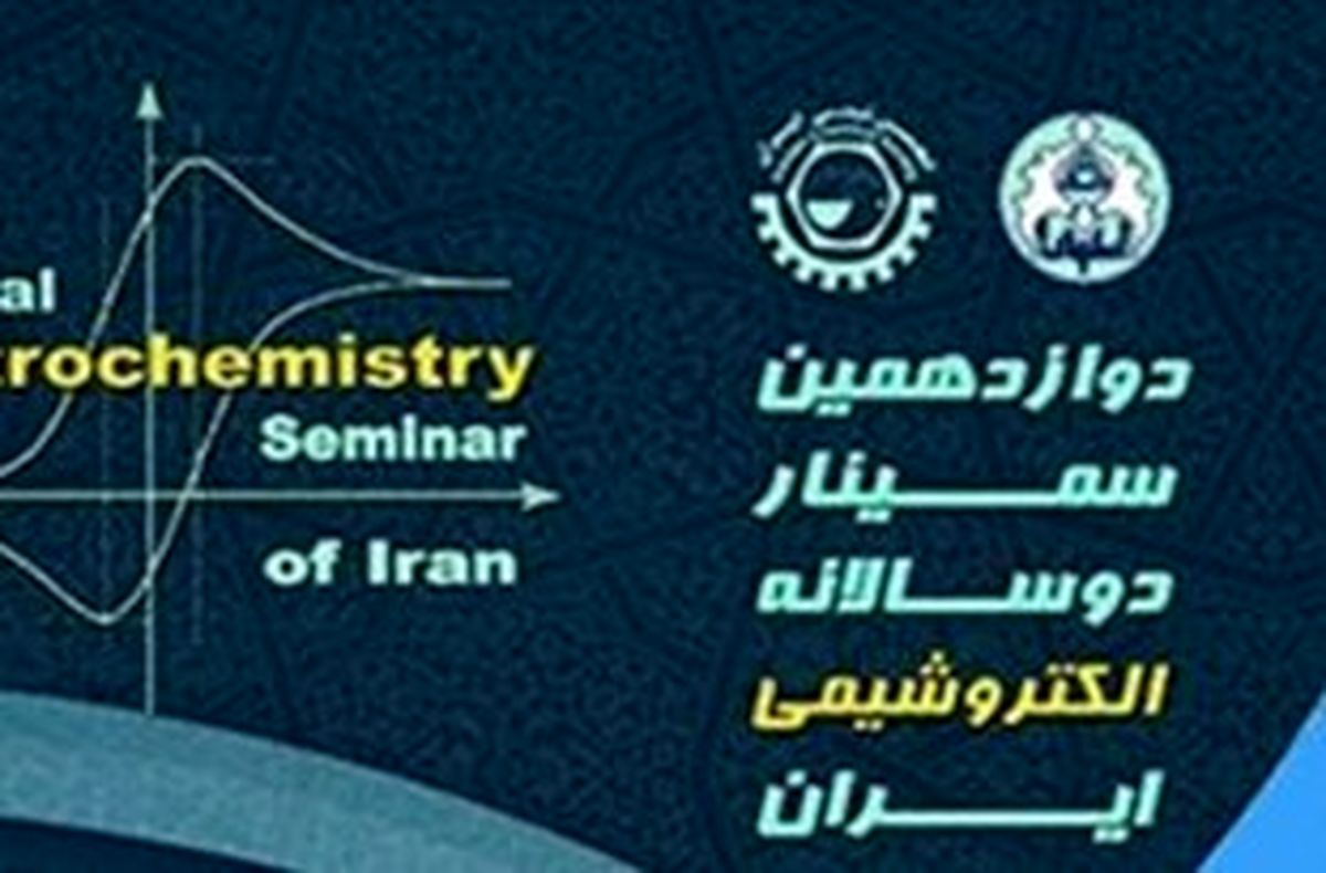 ارسال بیش از 270 مقاله به دوازدهمین سمینار دوسالانه الکتروشیمی ایران