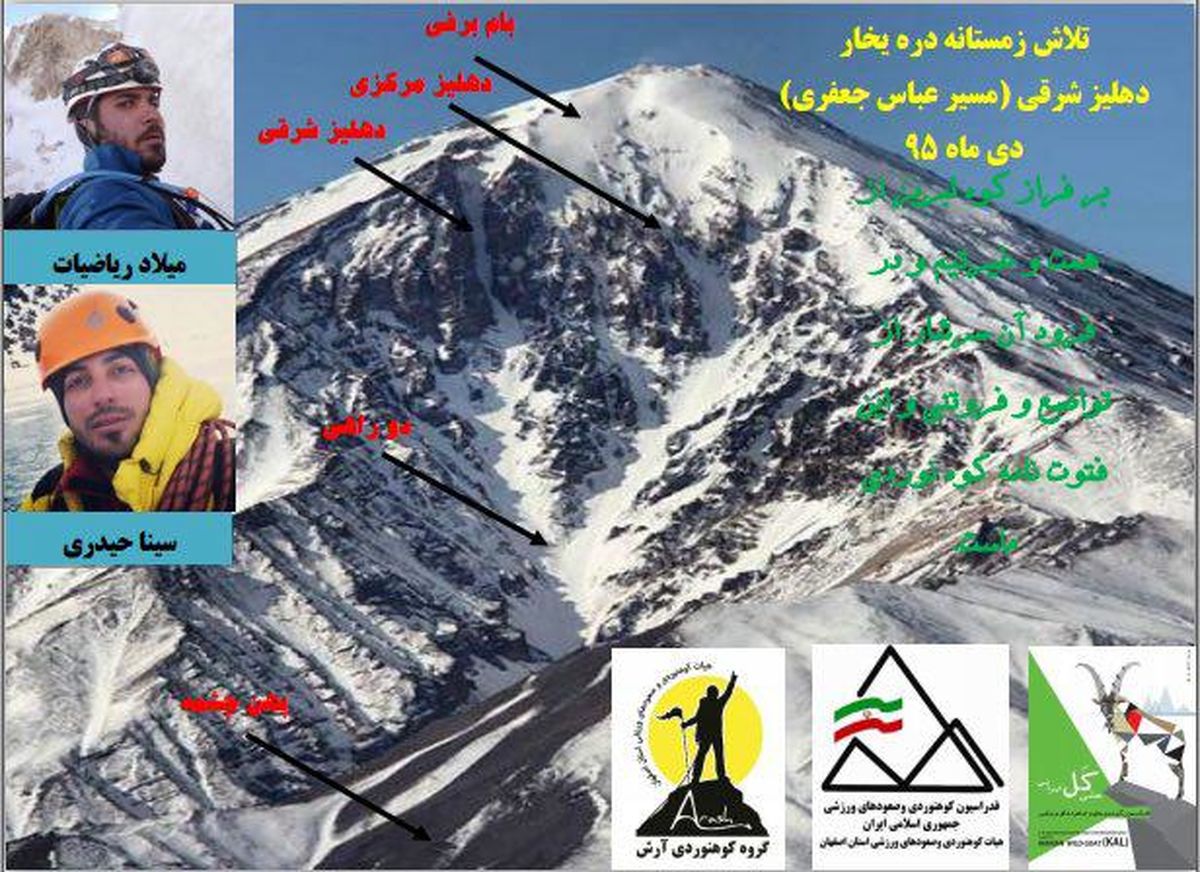 تلاش زمستانه کوهنوردان اصفهانی برای فتح یک یخچال سخت