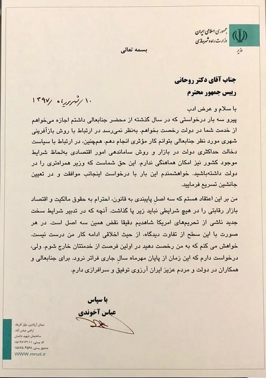 آخوندی نامه استعفایش رامنتشر کرد