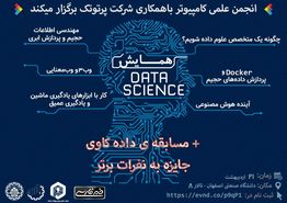 همایش علوم داده 2017 در اصفهان برگزار می شود