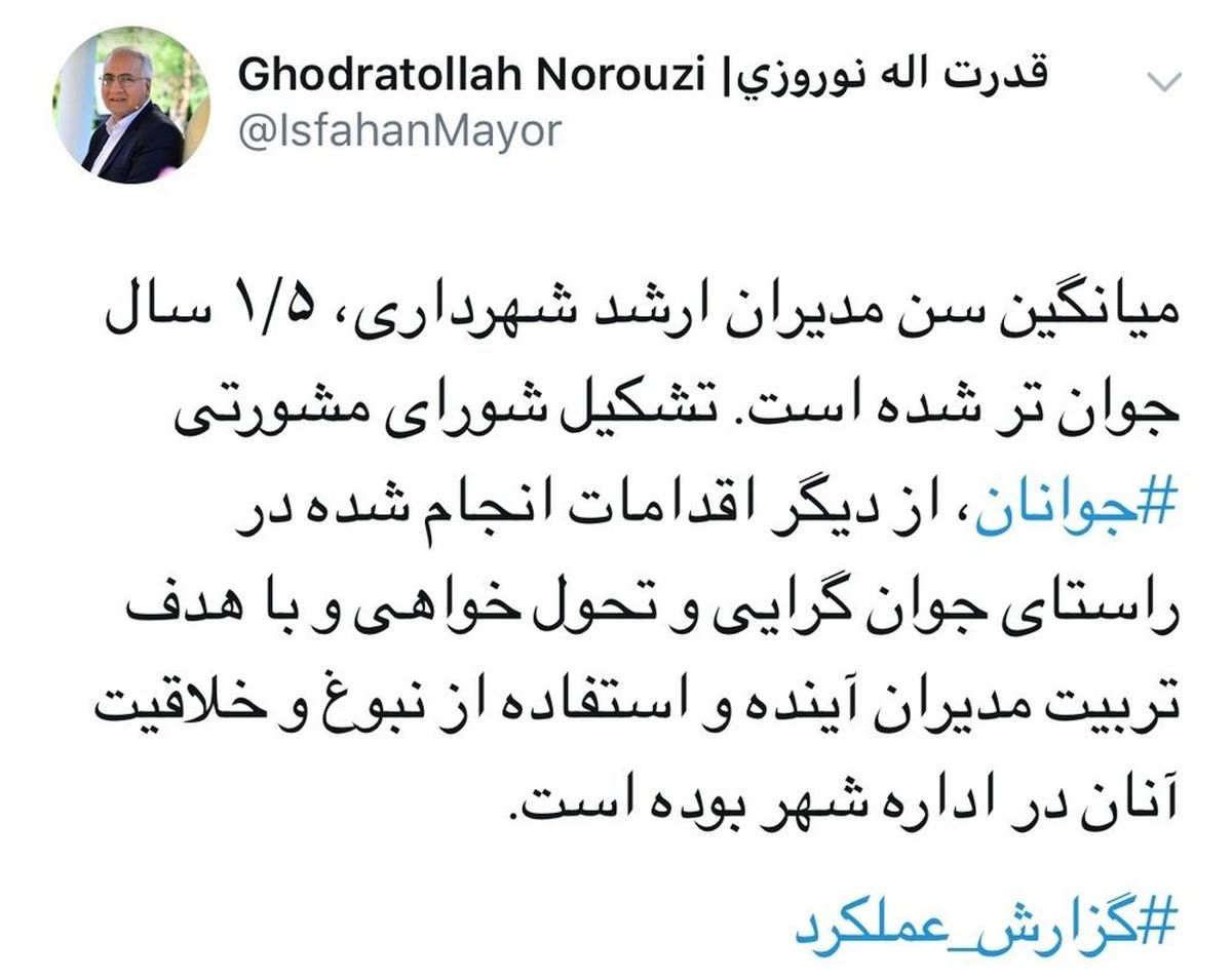 جوان‌گرایی در مدیریت کلان‌شهر اصفهان