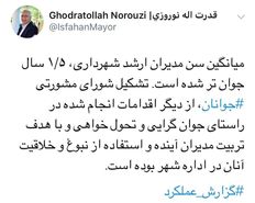 جوان‌گرایی در مدیریت کلان‌شهر اصفهان