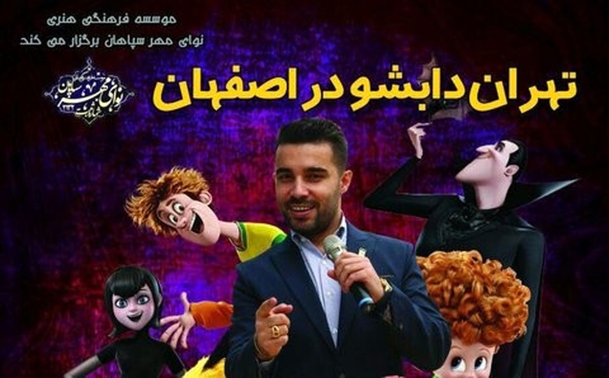 اجرای «تهران دابشو» در اصفهان