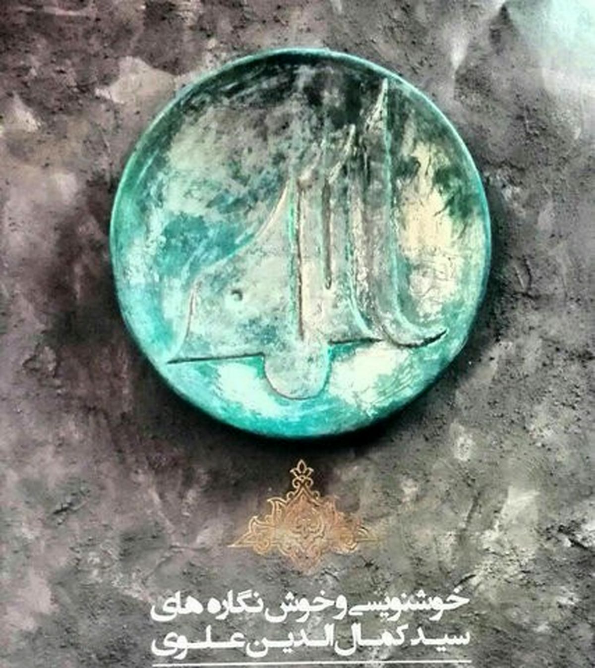 نمایشگاه خوشنویسی و خوش نگاره های سیدکمال الدین علوی در نقش خانه