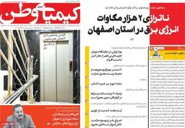 صفحه نخست روزنامه‌های امروز اصفهان سه شنبه 23 اردیبهشت 1404