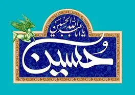تاریخ ولادت امام حسین و روز پاسدار در سال 1403
