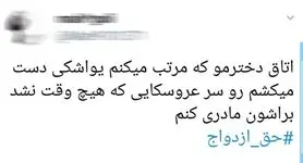دعوا بر سر سن ازدواج دختران در توئیتر