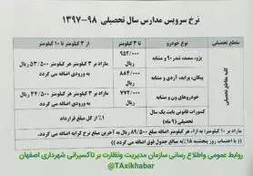 نظارت ۷ اکیپ بر فعالیت سرویس مدارس+ جدول نرخ سرویس مدارس